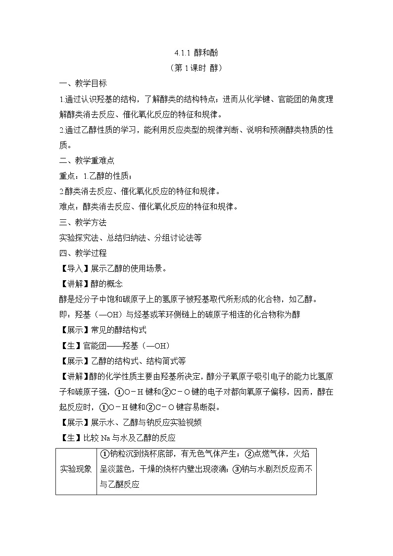 苏教版高中化学选择性必修3 4-1-1 醇和酚（第1课时 醇）教案第1页