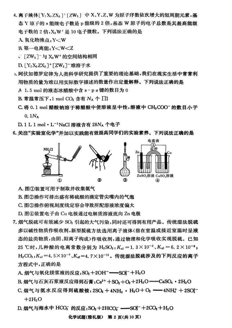 化学丨湖南省长沙市雅礼中学2025届高三下学期2月月考试卷（六）化学试卷及答案第2页