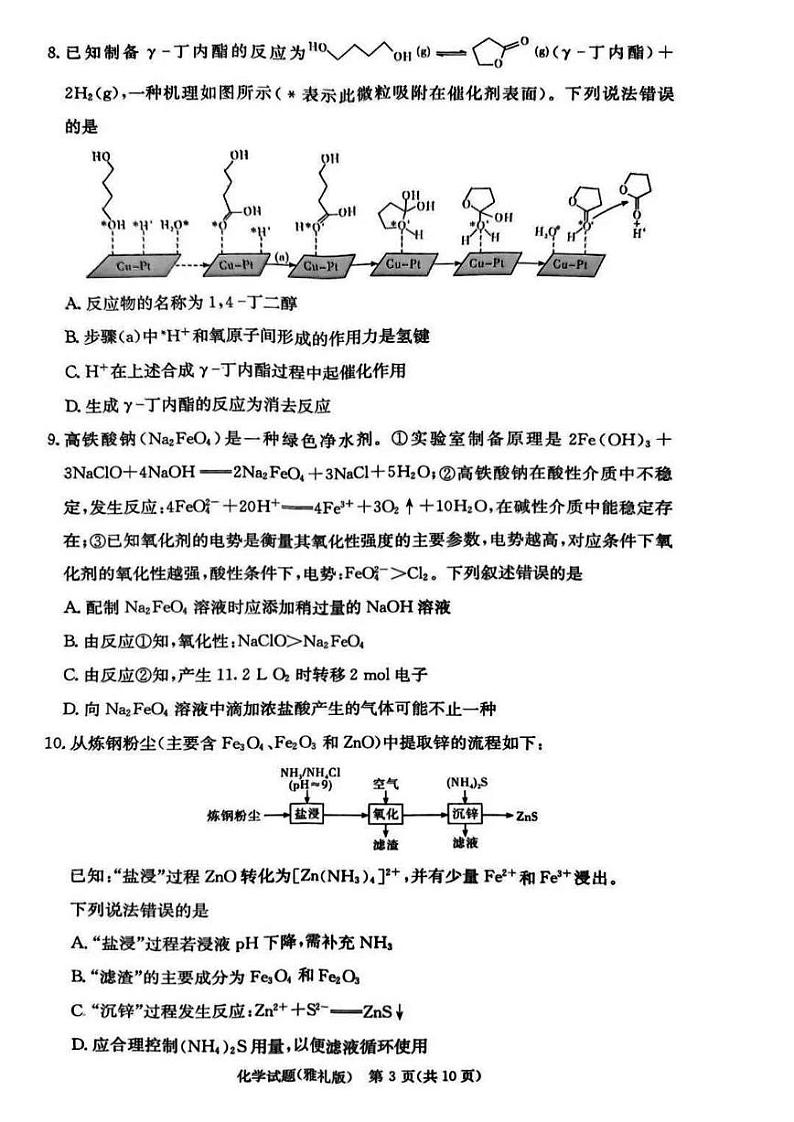 化学丨湖南省长沙市雅礼中学2025届高三下学期2月月考试卷（六）化学试卷及答案第3页