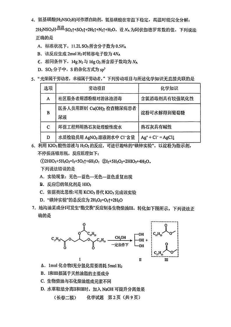化学丨吉林省长春市2025届高三下学期2月质量监测（二）（长春二模）化学试卷及答案第2页