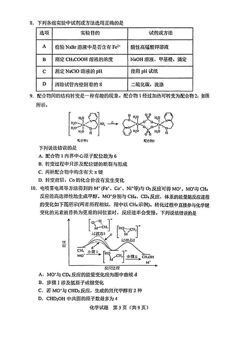 化学丨吉林省长春市2025届高三下学期2月质量监测（二）（长春二模）化学试卷及答案第3页