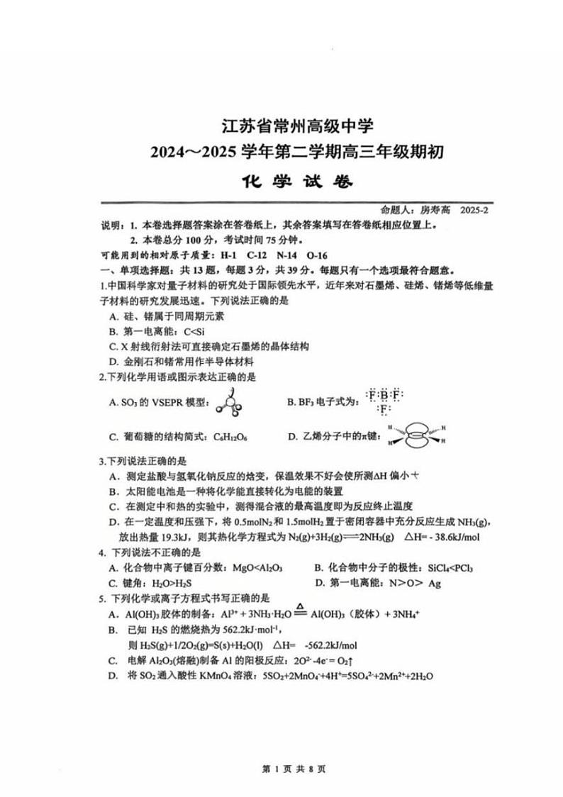 化学丨江苏省（常州第一中学、常州高级中学）2025届高三下学期2月期初质量调研考试化学试卷及答案第1页