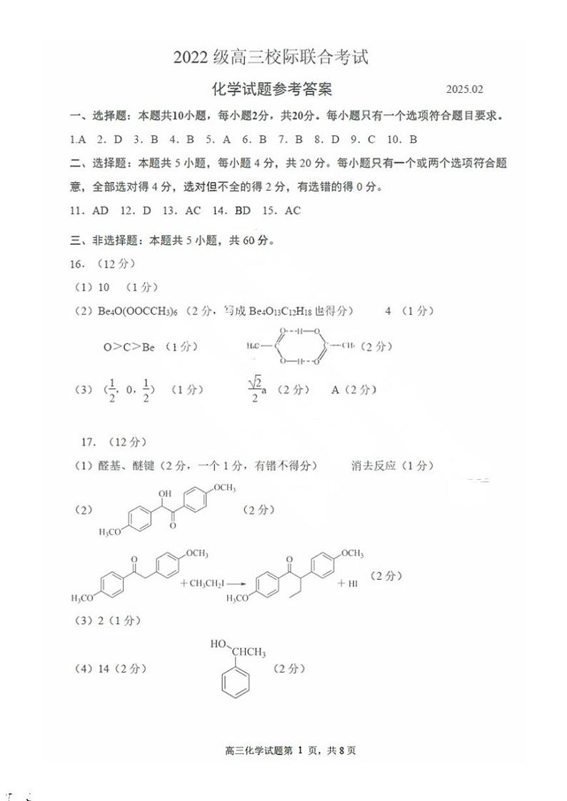 2025届山东省日照市高三下学期校际联合考试(一模)-化学答案第1页