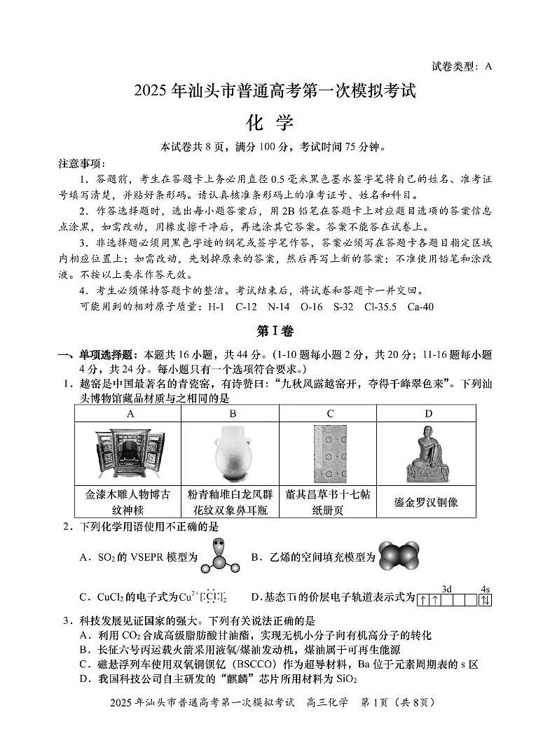 2025届汕头高三下学期一模化学试题第1页