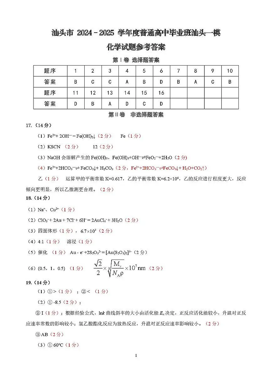 2025届高三汕头一模（化学）参考答案第1页