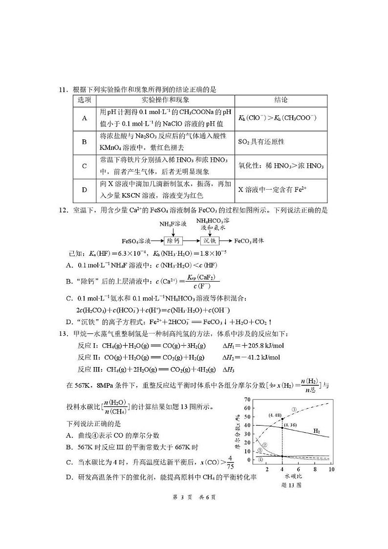 江苏南通学科基地2025届高三下学期期初质量监测化学试卷第3页