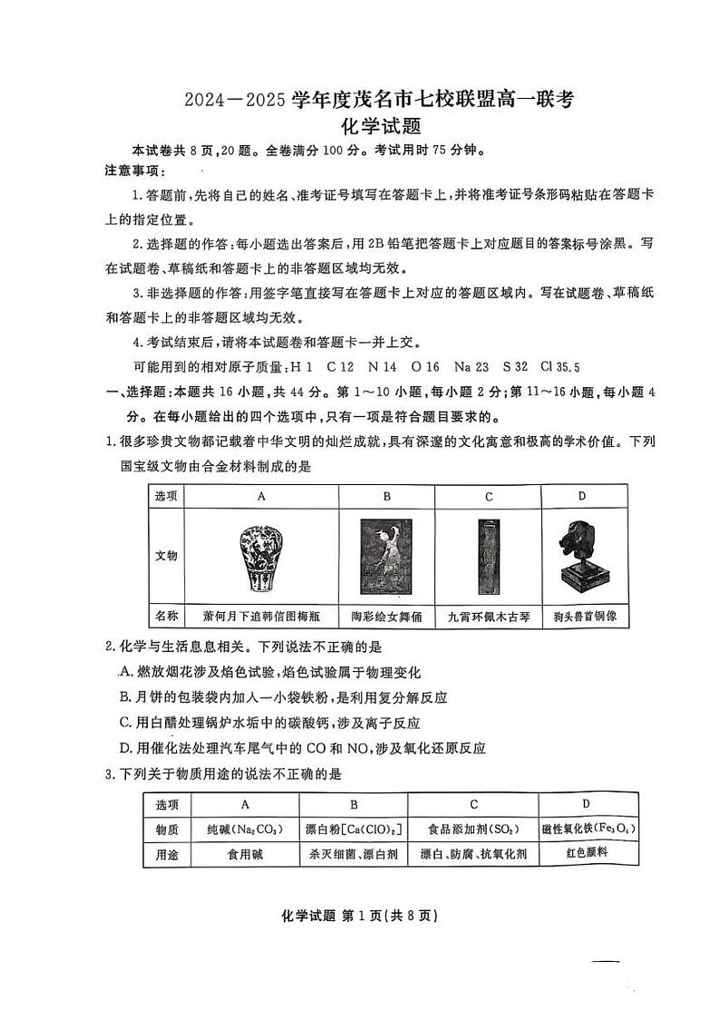 广东茂名七校联考2024-2025学年高一下学期开学考试化学试题第1页