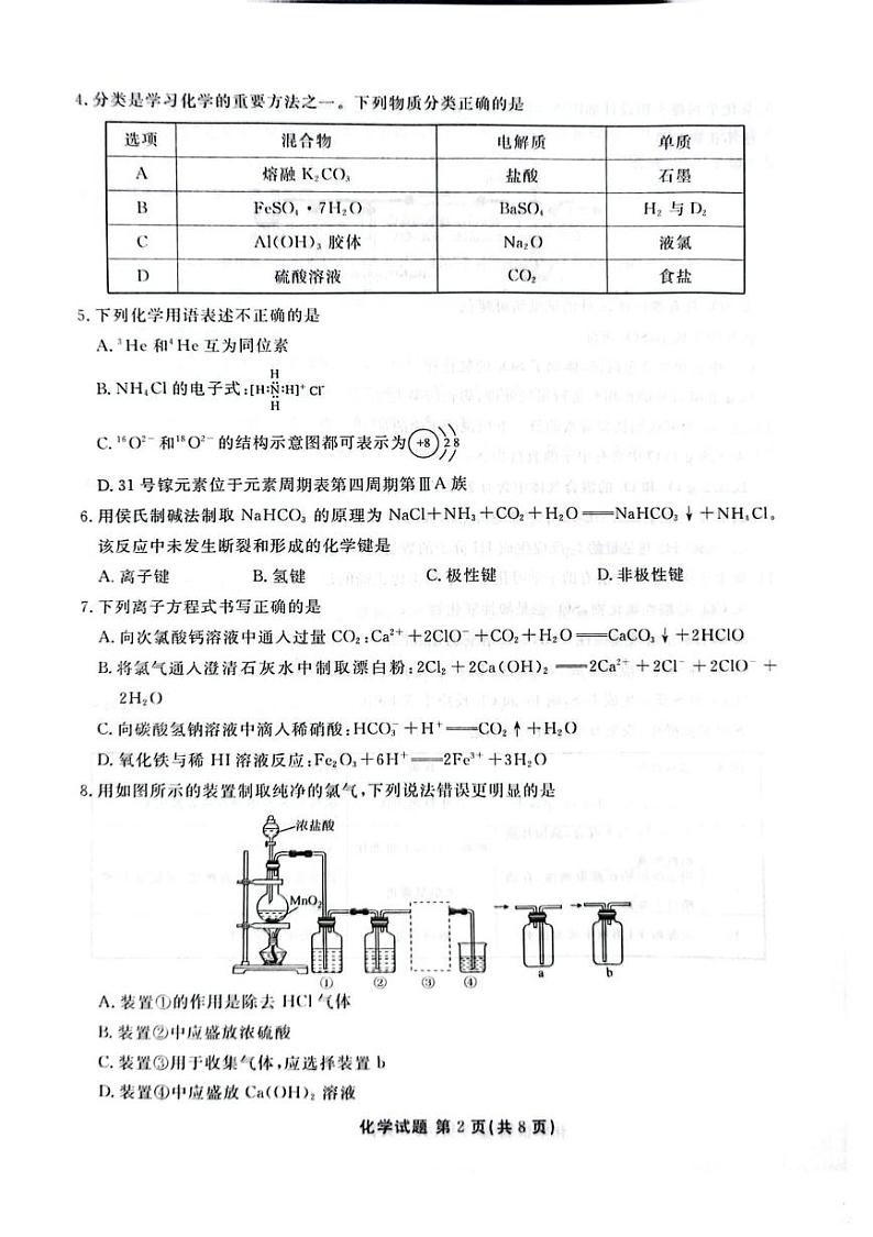 广东茂名七校联考2024-2025学年高一下学期开学考试化学试题第2页