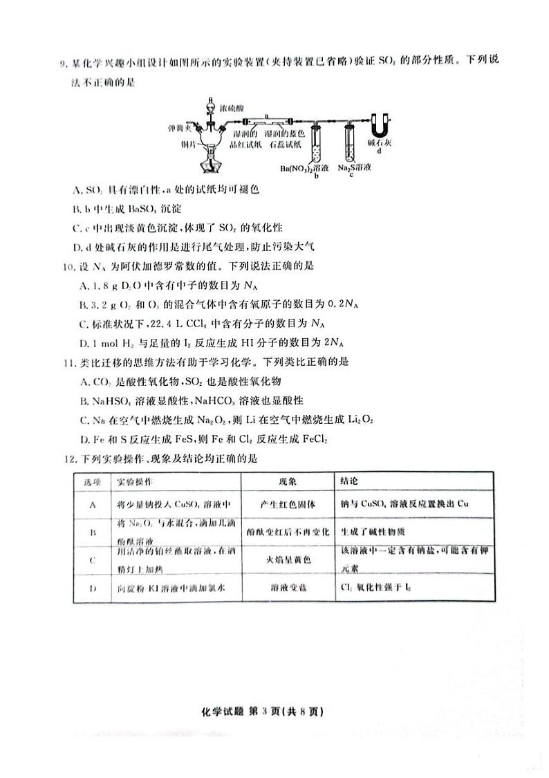 广东茂名七校联考2024-2025学年高一下学期开学考试化学试题第3页
