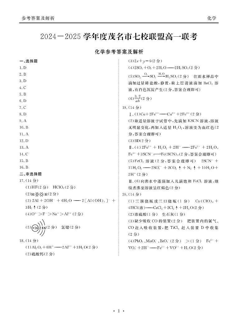 广东茂名七校联考2024-2025学年高一下学期开学考试化学答案第1页