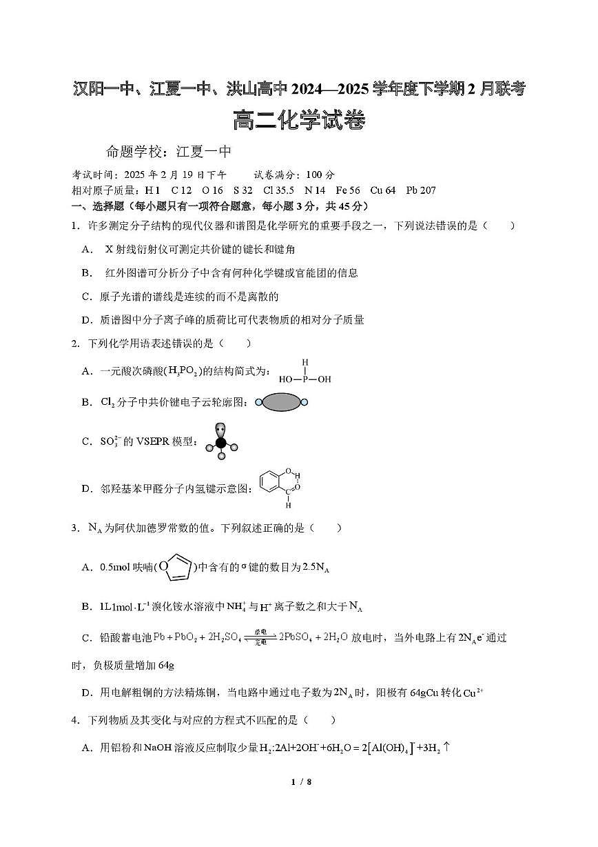 湖北汉阳一中、江夏一中、洪山高中2024-2025学年高二下学期2月联考化学试卷第1页