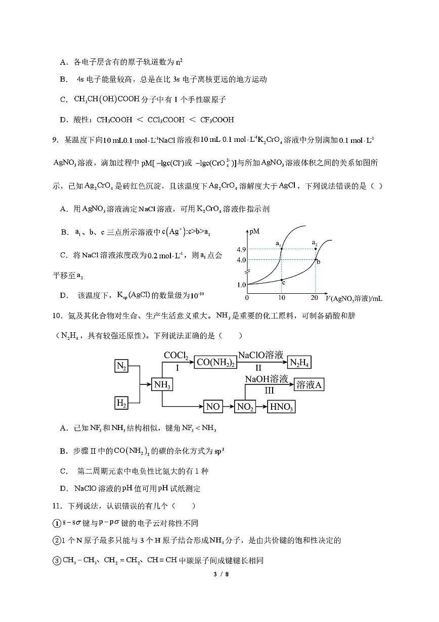湖北汉阳一中、江夏一中、洪山高中2024-2025学年高二下学期2月联考化学试卷第3页