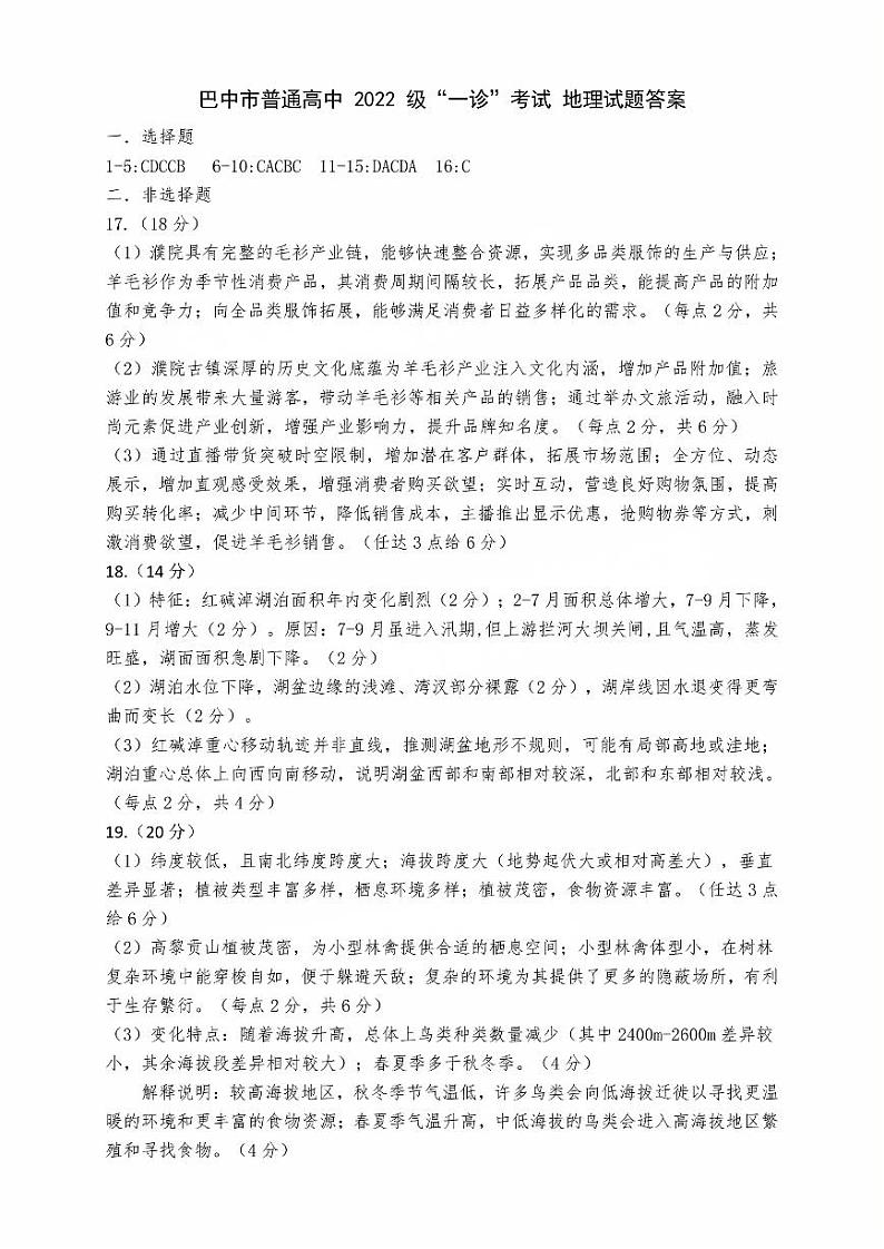 四川省巴中市普通高中 2022 级“一诊”考试地理答案第1页