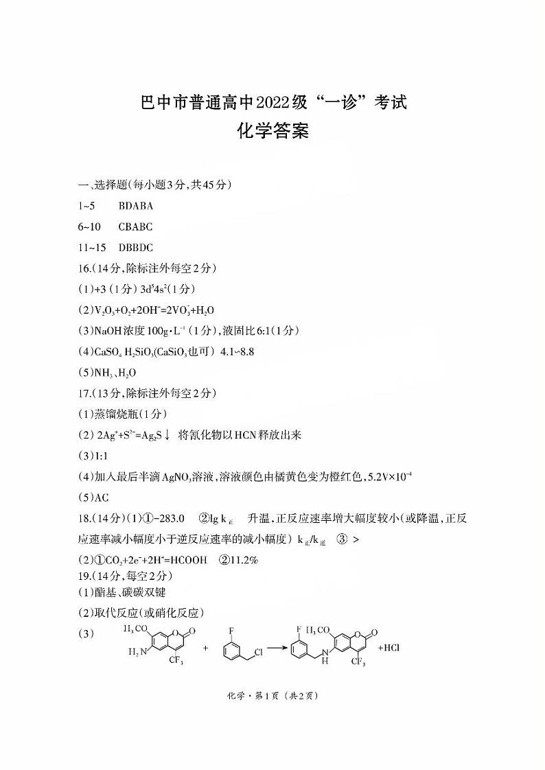 四川省巴中市普通高中 2022 级“一诊”考试化学答案第1页