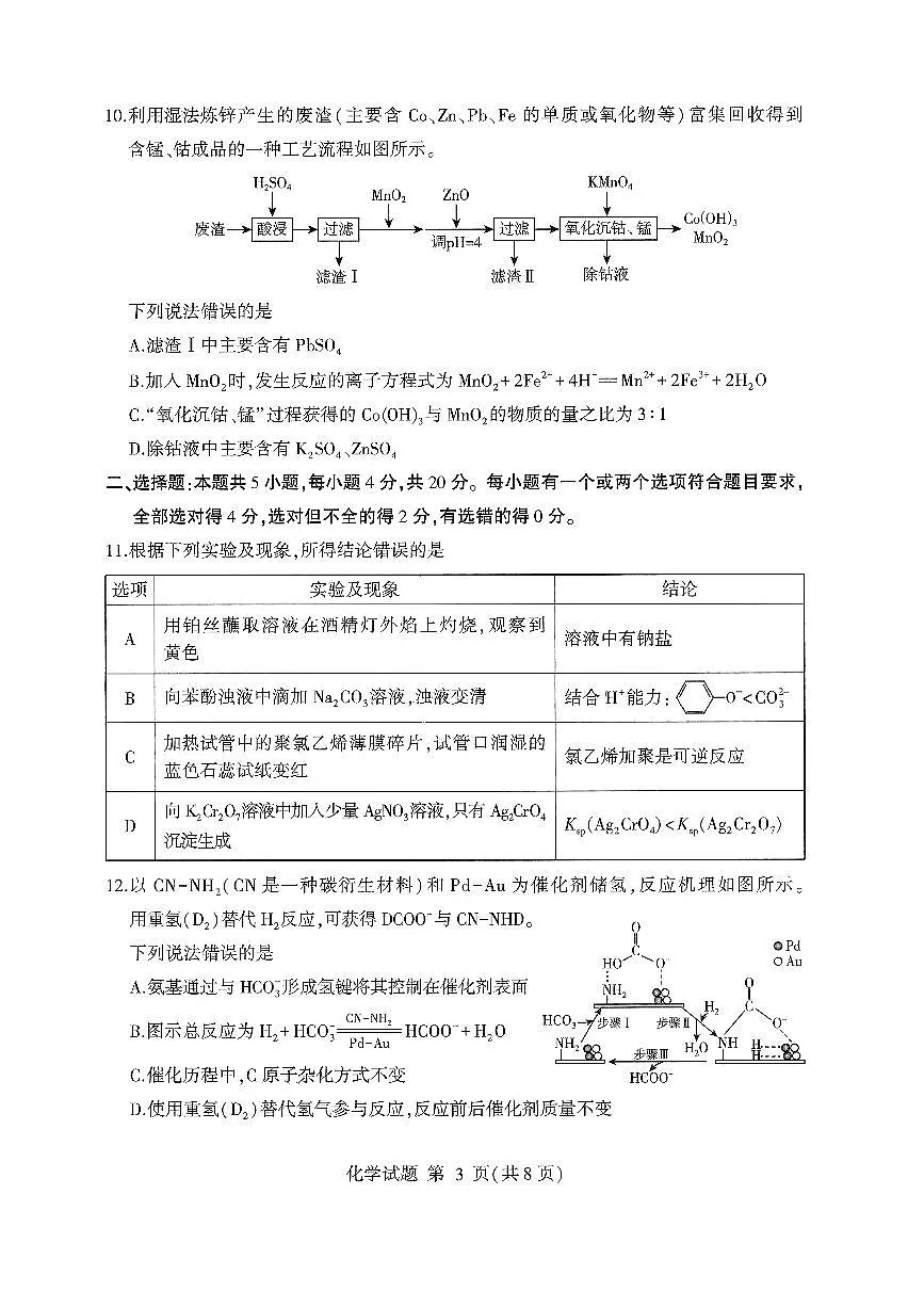 2025年山东临沂高考一模化学试题第3页