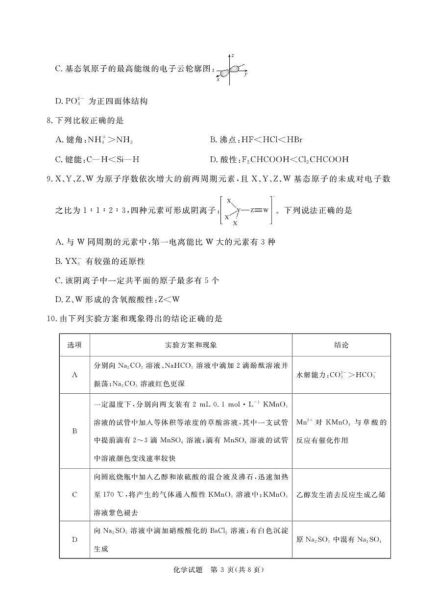 2月高三联考化学正文印刷文件2025.1.24第3页