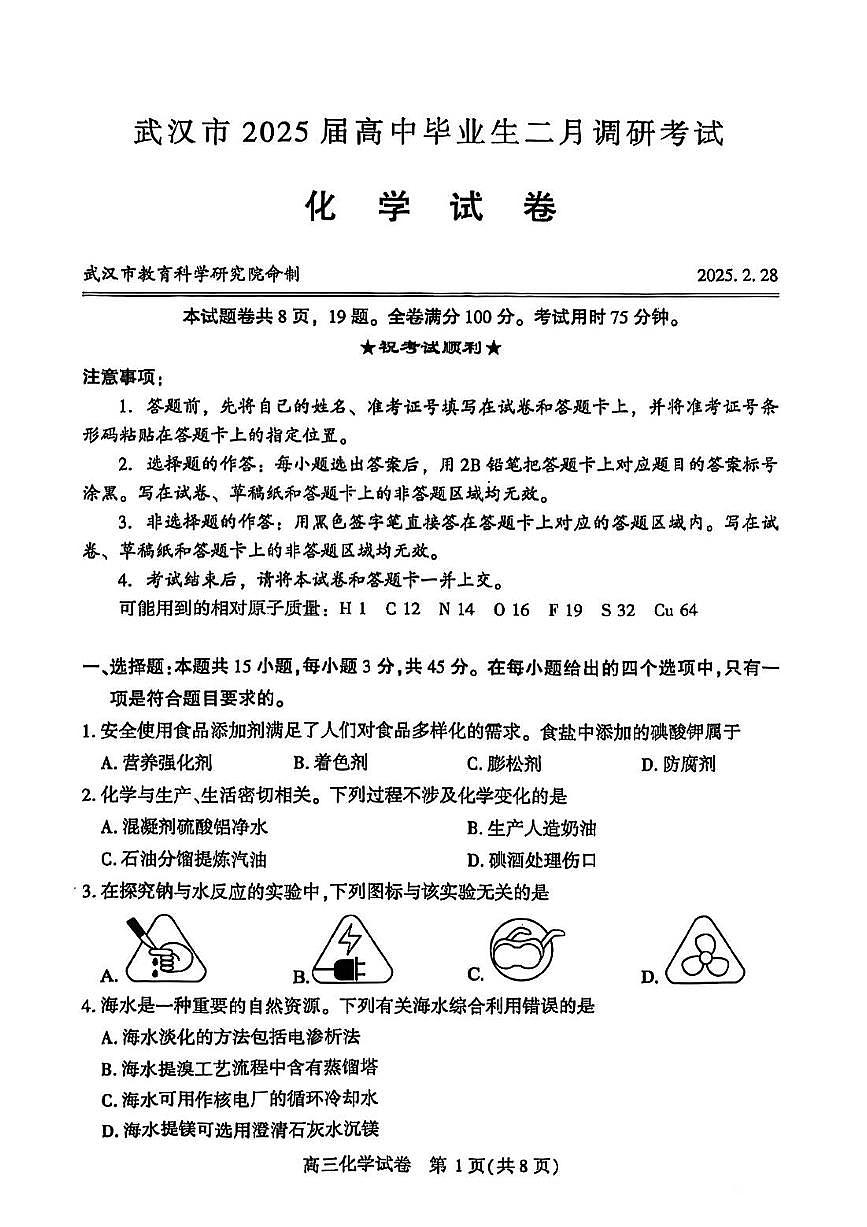 2025年武汉高三下学期2月化学试题第1页