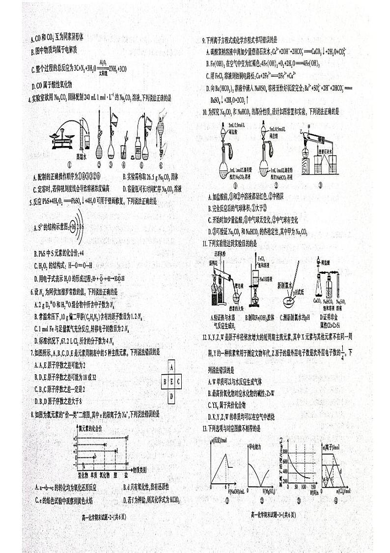 陕西省西安市新城区2024-2025学年高一上学期1月期末考试化学试卷（PDF版附答案）第2页