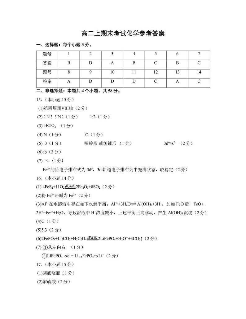 重庆巴蜀中学校2024-2025学年高二上学期期末考试化学试题 参考答案第1页