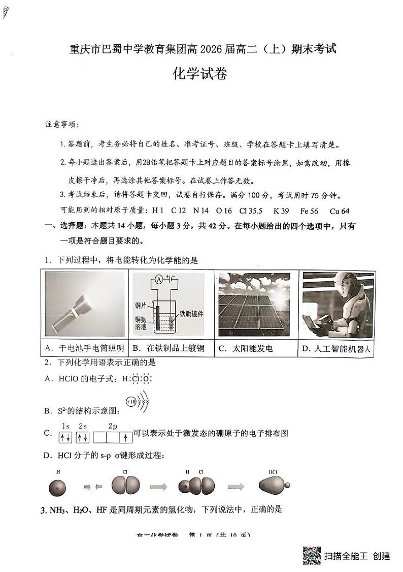 重庆巴蜀中学校2024-2025学年高二上学期期末考试化学试题 化学第1页