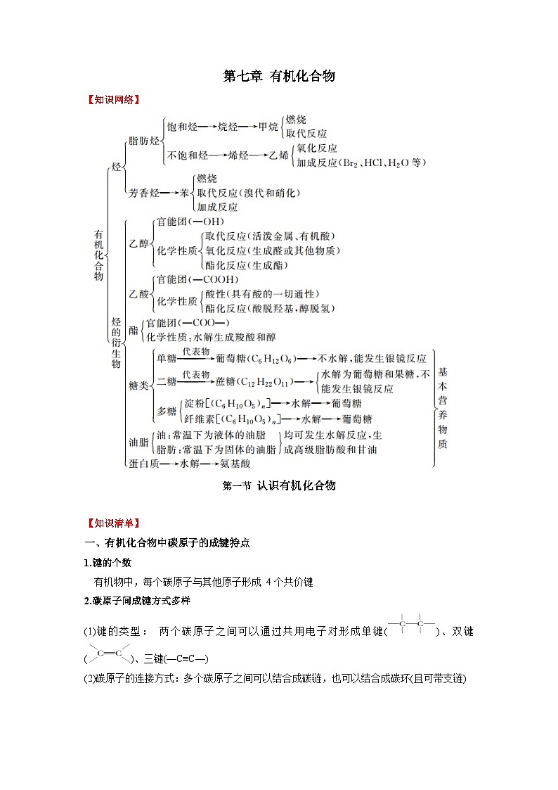人教版 2019 高中化学必修第二册第七章有机化合物（知识清单）第1页