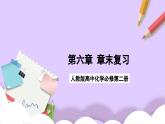 人教版 2019 高中化學(xué)必修第二冊第6章+化學(xué)反應(yīng)與能量變化復(fù)習(xí)  課件