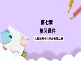 人教版 2019 高中化學必修第二冊第7章有機化合物復習  課件