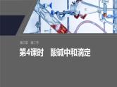 第三章　第二节　第4课时　酸碱中和滴定--人教版高中化学选择性必修第一册同步课件+讲义+专练（新教材）