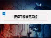第三章　第二节　第4课时　酸碱中和滴定--人教版高中化学选择性必修第一册同步课件+讲义+专练（新教材）