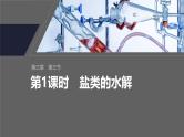 第三章　第三节　第1课时　盐类的水解--人教版高中化学选择性必修第一册同步课件+讲义+专练（新教材）