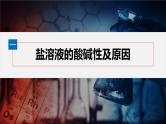 第三章　第三节　第1课时　盐类的水解--人教版高中化学选择性必修第一册同步课件+讲义+专练（新教材）
