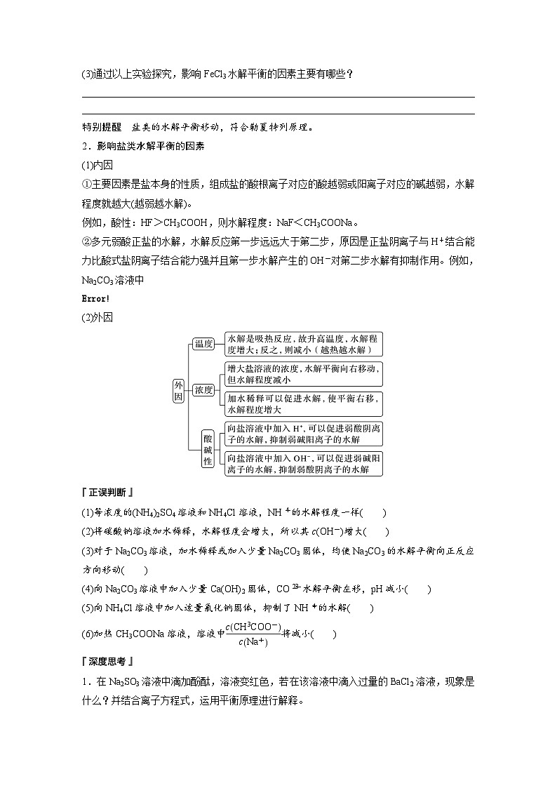第三章　第三节　第2课时　影响盐类水解的主要因素及盐的水解常数的应用（学习笔记）第2页