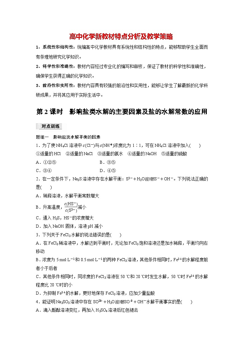 第三章　第三节　第2课时　影响盐类水解的主要因素及盐的水解常数的应用（专练）第1页