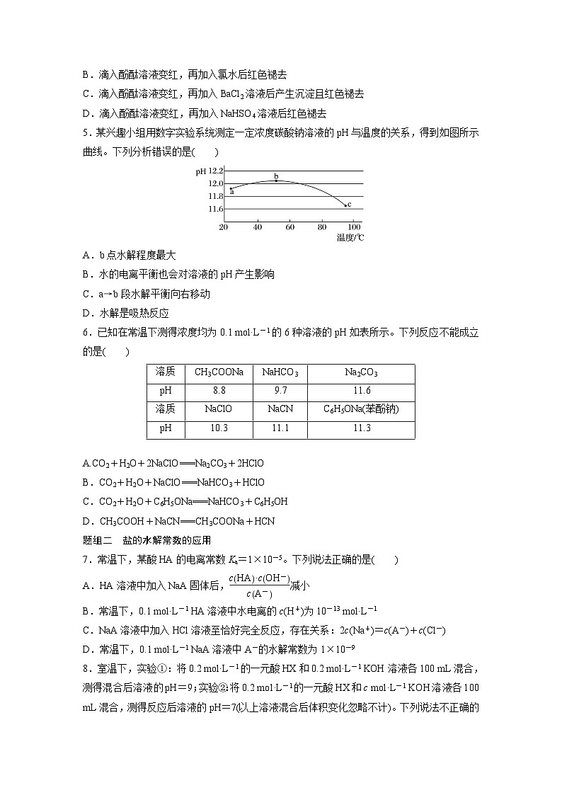 第三章　第三节　第2课时　影响盐类水解的主要因素及盐的水解常数的应用（专练）第2页