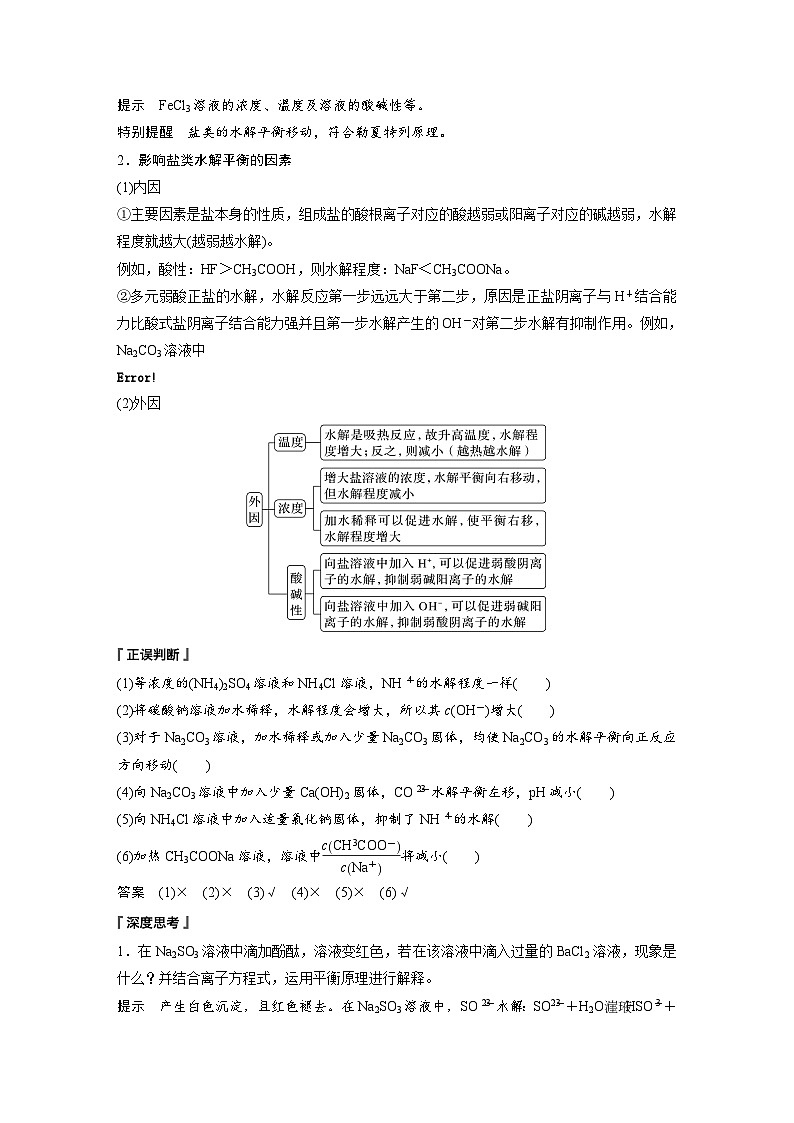 第三章　第三节　第2课时　影响盐类水解的主要因素及盐的水解常数的应用（教师版）第2页