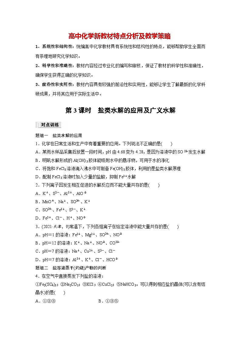 第三章　第三节　第3课时　盐类水解的应用及广义水解（专练）第1页