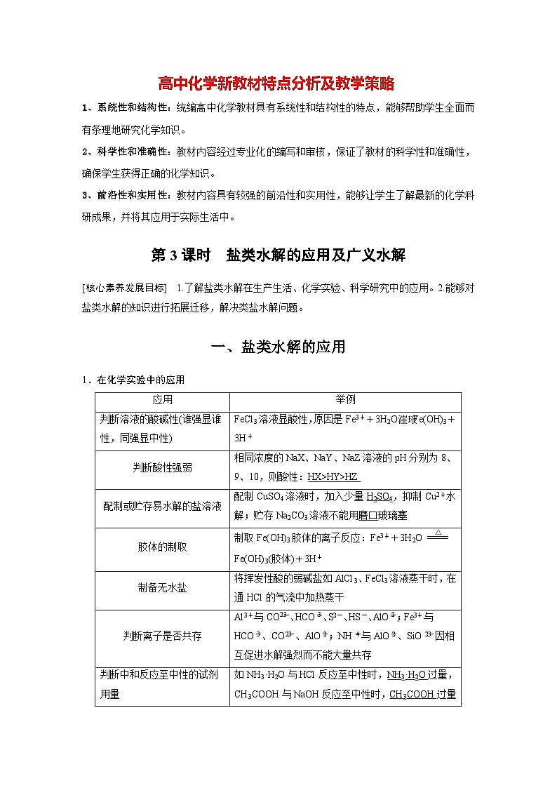 第三章　第三节　第3课时　盐类水解的应用及广义水解（教师版）第1页