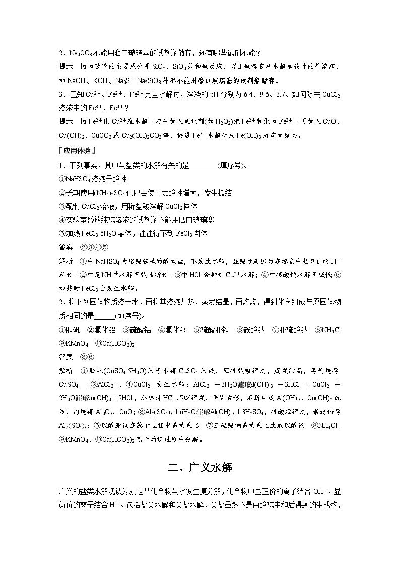 第三章　第三节　第3课时　盐类水解的应用及广义水解（教师版）第3页