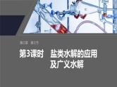 第三章　第三节　第3课时　盐类水解的应用及广义水解--人教版高中化学选择性必修第一册同步课件+讲义+专练（新教材）