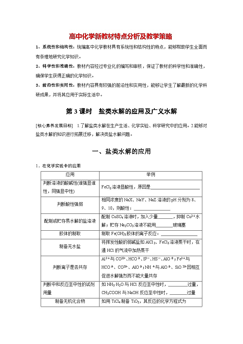 第三章　第三节　第3课时　盐类水解的应用及广义水解（学习笔记）第1页