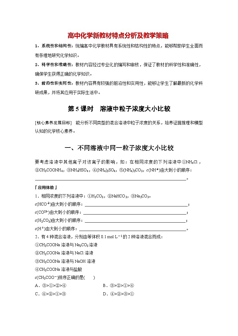 第三章　第三节　第5课时　溶液中粒子浓度大小比较（学习笔记）第1页