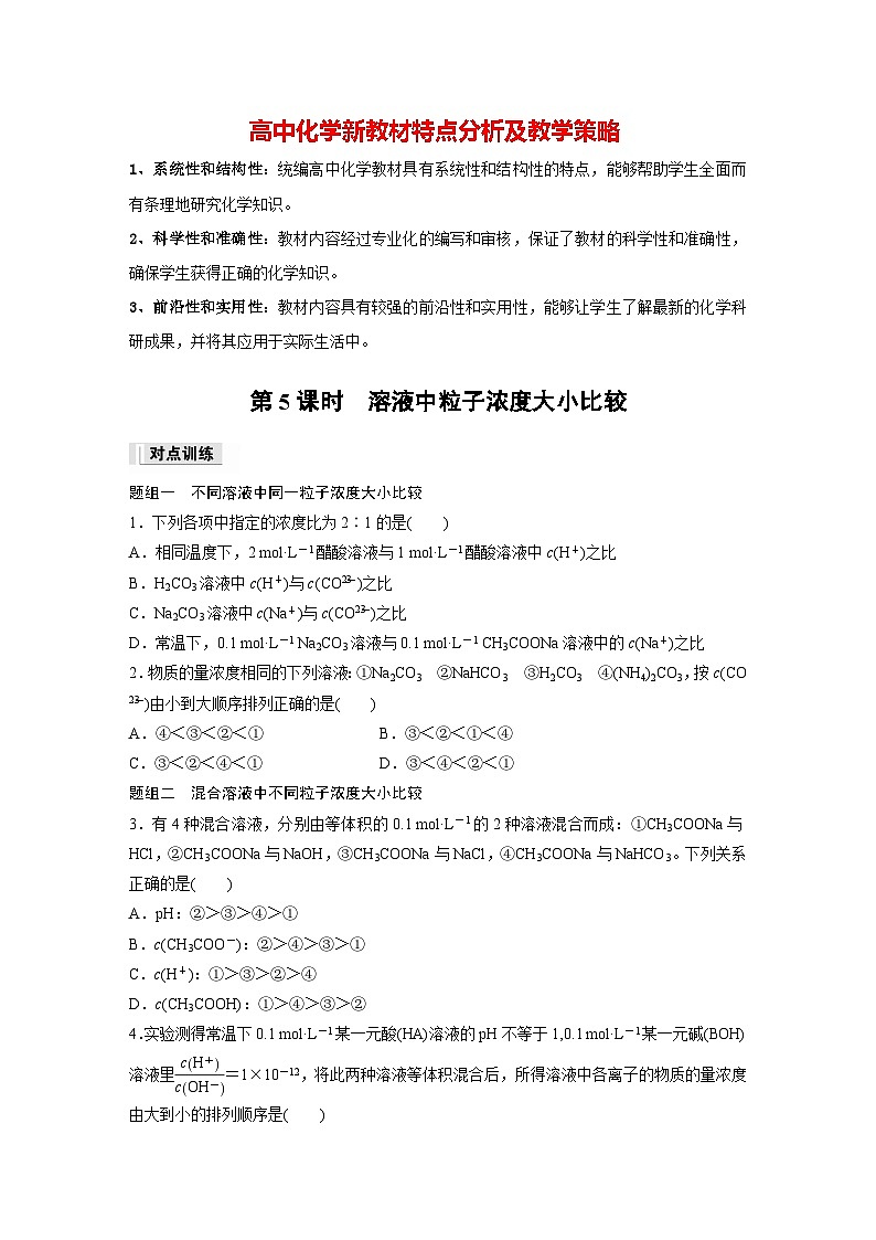 第三章　第三节　第5课时　溶液中粒子浓度大小比较（专练）第1页