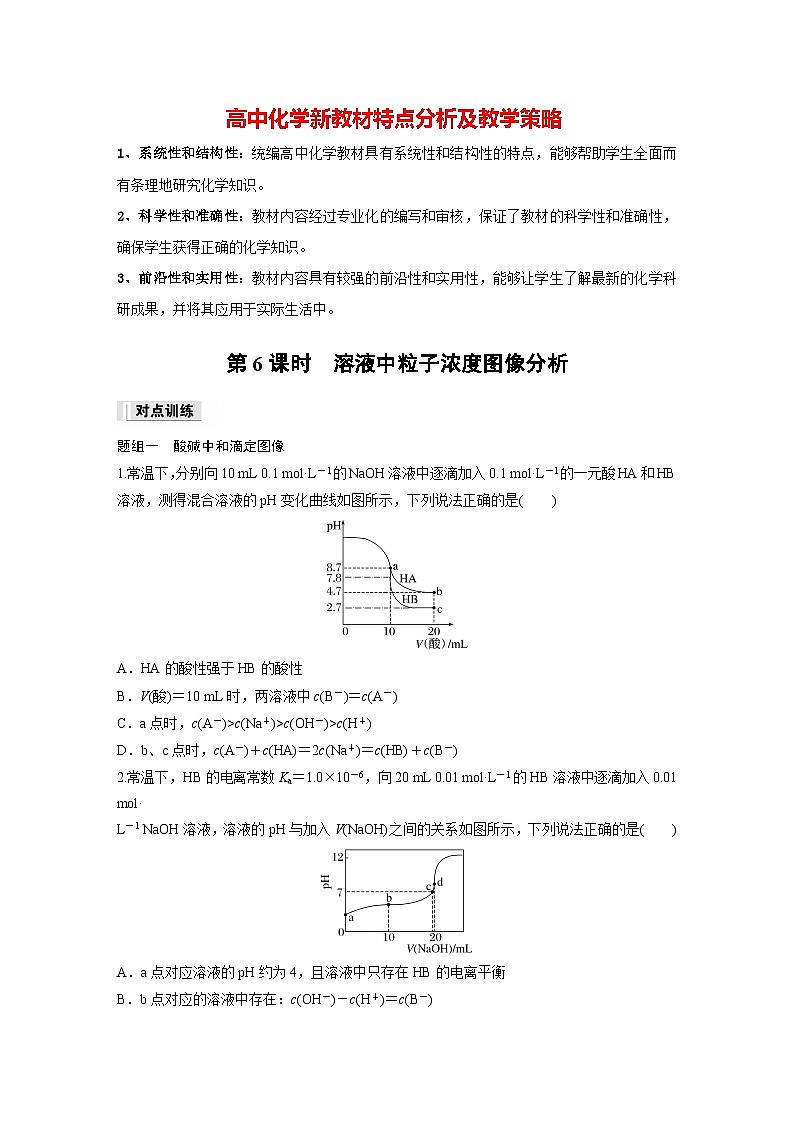 第三章　第三节　第6课时　溶液中粒子浓度图像分析（专练）第1页