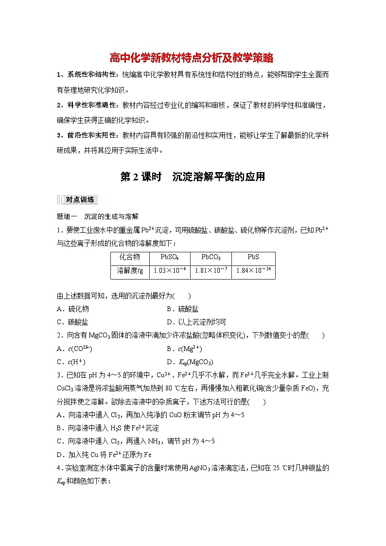 第三章　第四节　第2课时　沉淀溶解平衡的应用（专练）第1页