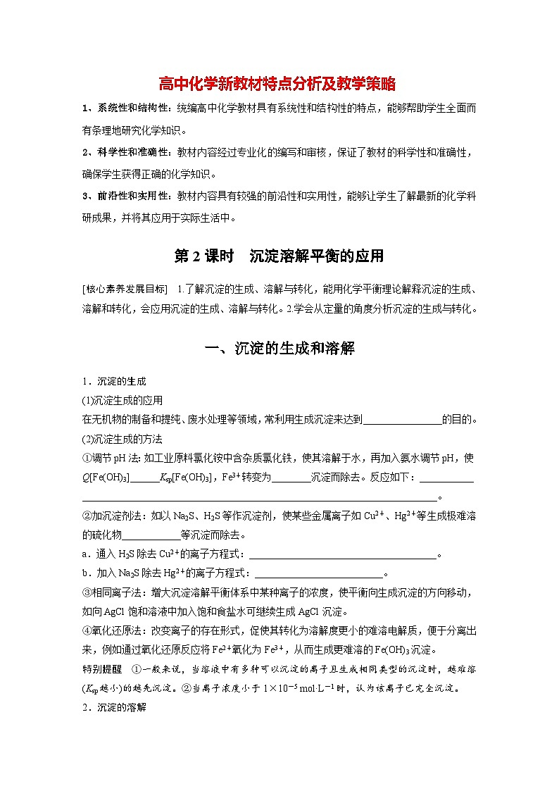 第三章　第四节　第2课时　沉淀溶解平衡的应用（学习笔记）第1页