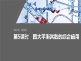 第三章　第四节　第5课时　四大平衡常数的综合应用--人教版高中化学选择性必修第一册同步课件+讲义+专练（新教材）