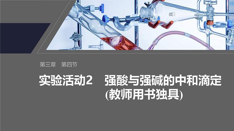 第三章　第四节　实验活动2　强酸与强碱的中和滴定(教师用书独具)第2页