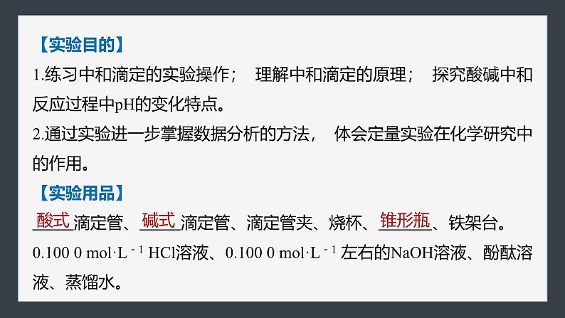 第三章　第四节　实验活动2　强酸与强碱的中和滴定(教师用书独具)第3页