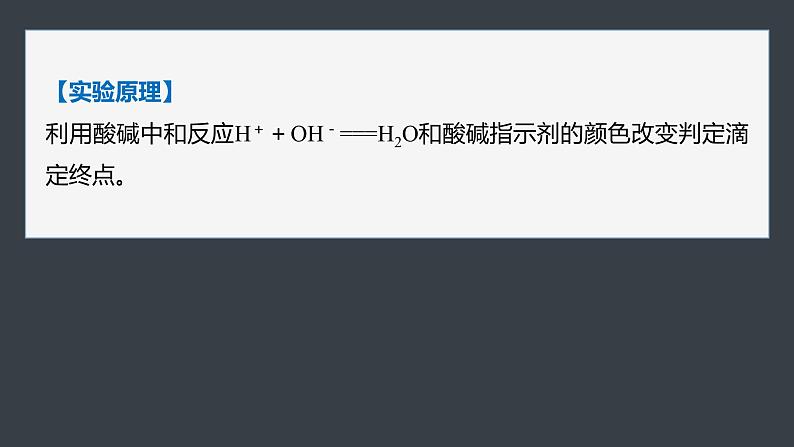 第三章　第四节　实验活动2　强酸与强碱的中和滴定(教师用书独具)第4页