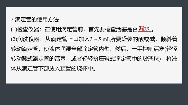 第三章　第四节　实验活动2　强酸与强碱的中和滴定(教师用书独具)第6页